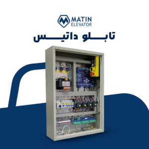 تابلو فرمان داتیس آسانسور