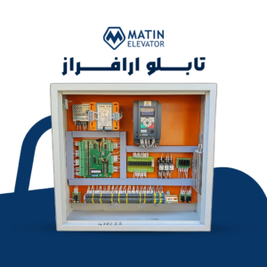 تابلو فرمان آرافراز آسانسور